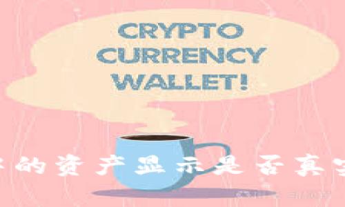 TPWallet中的资产显示是否真实：全面解析
