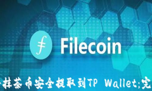 
如何将抹茶币安全提取到TP Wallet：完整指南