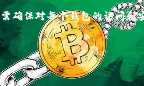 如何创建自己的虚拟币钱包：一步步指南

虚拟币钱包, 创建虚拟钱包, 加密货币存储, 数字钱包安全/guanjianci

## 内容大纲

1. **引言**
   - 什么是虚拟币钱包？
   - 为什么需要虚拟币钱包？

2. **虚拟币钱包的类型**
   - 热钱包 vs. 冷钱包
   - 软件钱包、硬件钱包、纸钱包的特点

3. **选择合适的虚拟币钱包**
   - 根据需求选择合适的钱包类型
   - 评估钱包的安全性和便捷性

4. **创建虚拟币钱包的步骤**
   - 选择钱包服务提供商
   - 下载或注册钱包
   - 创建并备份钱包
   - 钱包的安全设置

5. **维护自己的虚拟币钱包**
   - 定期更新钱包软件
   - 注意安全防护
   - 如何恢复丢失的钱包？

6. **常见问题解答**
   - 如何导入和导出虚拟币钱包？
   - 钱包丢失后怎么办？
   - 如何安全地转账虚拟币？
   - 是否需要支付使用虚拟币钱包的费用？
   - 虚拟币钱包的安全性可以达到什么水平？
   - 管理多个虚拟币的钱包是否有好处？

## 内容正文

### 1. 引言

在数字经济的快速发展中，虚拟币钱包的概念愈加受到人们的关注。无论是想要投资加密货币，还是日常的数字交易，拥有一个安全的虚拟币钱包都是必不可少的。本文将会详细介绍如何创建一个自己的虚拟币钱包，以及相关的安全措施和维护建议。

虚拟币钱包是用于存储加密货币的一种工具，它允许用户接收、发送和管理加密资产。通过虚拟币钱包，用户可以安全地管理他们的数字财富，避免可能的损失和风险。

### 2. 虚拟币钱包的类型

根据不同的需求和使用场景，虚拟币钱包主要可以分为热钱包和冷钱包。

热钱包 vs. 冷钱包

热钱包是指始终连接到互联网的钱包，具有较高的便利性，适合频繁交易的用户。然而，由于其在线状态，热钱包往往面临更高的安全风险。

相对而言，冷钱包没有直接与互联网连接，通常以硬件设备或纸质形式存在，适合于长期存储和低频率交易。尽管冷钱包的使用不如热钱包便利，但其提供了更高的安全性，可以有效防止黑客攻击。

软件钱包、硬件钱包、纸钱包的特点

软件钱包可以是桌面应用程序、移动应用甚至是在线服务，它们各有优缺点，用户应根据自己的需求进行选择。

硬件钱包是物理设备，通常具有高级加密和安全措施，是存储大额虚拟货币的理想选择。

纸钱包则是将私钥和公钥打印在纸上，虽然被认为非常安全，但丢失或损坏纸钱包可能导致资产无法恢复，因此需要妥善保存。

### 3. 选择合适的虚拟币钱包

在选择虚拟币钱包时，首先要明确自己的需求。例如，如果你是一个频繁交易的投资者，那么热钱包可能更适合你。而如果你是长线投资者，则冷钱包会是更好的选择。

根据需求选择合适的钱包类型

钱包的选择需要根据加密货币的种类以及自己使用的频率进行评估。同时，建议选择知名度高的钱包服务提供商，以确保其安全性。

评估钱包的安全性和便捷性

除了便捷性，安全性也是一个重要的考虑因素，包括钱包是否支持双重验证、是否有良好的用户评价、以及开发团队的背景等。进行仔细的研究和了解，可以让你选择最合适的钱包。

### 4. 创建虚拟币钱包的步骤

在确认了钱包的类型和服务提供商后，创建自己的虚拟币钱包就可以开始了。以下是创建钱包的一般步骤。

选择钱包服务提供商

首先，选择一个值得信赖的钱包服务提供商。常见的有 Coinbase、Binance、Blockchain.info 等。确保其有良好的用户评价和技术支持。

下载或注册钱包

根据选择的钱包类型进行下载或注册。软件钱包通常需要在官网上下载应用，而硬件钱包则需要通过官方渠道购买。

创建并备份钱包

创建钱包的过程中，系统会引导你生成一个安全的密码和助记词。务必牢记这些信息，因为它们是访问你钱包的唯一方式。同时，强烈建议将助记词备份在安全的地方。

钱包的安全设置

钱包创建成功后，进行适当的安全设置，例如启用双重验证、定期更换密码等，以提高安全性。

### 5. 维护自己的虚拟币钱包

维护钱包的安全性和稳定性至关重要。下面是一些维护虚拟币钱包的建议。

定期更新钱包软件

确保钱包软件始终保持最新版本，以获得最新的安全补丁和功能。

注意安全防护

定期检查您的钱包安全性，如有异常交易，需立即采取行动。

如何恢复丢失的钱包？

如果发生丢失，可以通过助记词恢复钱包。确保妥善保管助记词，避免许多潜在损失。

### 6. 常见问题解答

#### 问题1：如何导入和导出虚拟币钱包？

导入和导出虚拟币钱包

导入和导出虚拟币钱包的过程可能会因钱包类型不同而有所不同。一般来说，导出钱包通常会提供导出私钥或助记词的选项，而导入则需要使用这些信息进行恢复。确保在导入导出时，网络安全且私密，避免公开信息。

#### 问题2：钱包丢失后怎么办？

钱包丢失后的补救措施

如果钱包丢失，首先需要及时寻找备份。如果备份也无法找到，通常无法访问丢失的资产。请记得定期备份您的钱包信息。

#### 问题3：如何安全地转账虚拟币？

安全转账虚拟币的方法

在进行虚拟币转账时，确保输入正确的接收地址，并在发送前仔细核对所有信息。使用二次确认可以增加安全性。还要注意网络环境，尽量在安全的网络下进行交易。

#### 问题4：是否需要支付使用虚拟币钱包的费用？

虚拟币钱包的费用问题

有些钱包可能会收取交易费用，这通常取决于区块链网络的状态。同时，选择不同的交易速度也可能相应影响费用，用户应在转账时选择合适的设置。

#### 问题5：虚拟币钱包的安全性可以达到什么水平？

虚拟币钱包的安全性考量

虚拟币钱包的安全性与多个因素有关，包括钱包类型、开发团队的信誉、用户的安全设置等。对于高价值资产，建议使用冷钱包存储，以增加资产安全性。

#### 问题6：管理多个虚拟币的钱包是否有好处？

管理多个虚拟币钱包的利与弊

管理多个虚拟币钱包可以更好地分散风险，并适应不同的投资策略。然而，这也增加了资产管理的复杂性，用户需确保对每个钱包的访问和安全措施都有明确的理解。

---

以上为创建和维护虚拟币钱包的详细指南，希望能帮助您在数字货币交易中实现更安全、高效的操作！