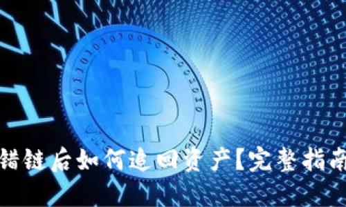标题

tpwallet转错链后如何追回资产？完整指南与实用建议
