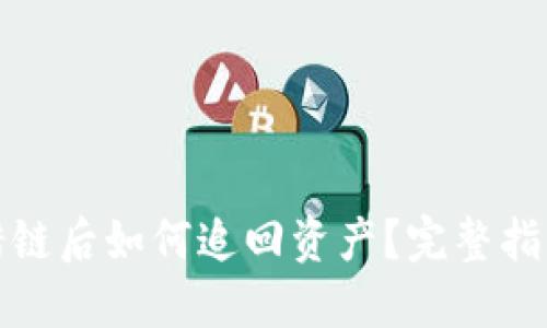 标题

tpwallet转错链后如何追回资产？完整指南与实用建议