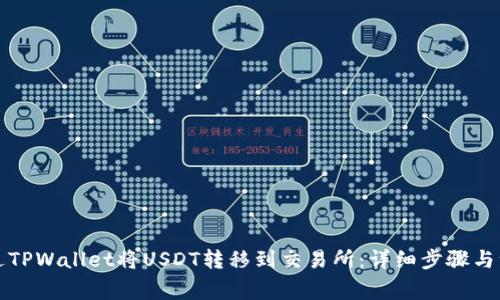 如何通过TPWallet将USDT转移到交易所：详细步骤与注意事项