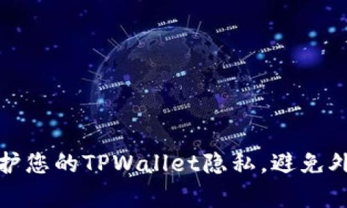 如何保护您的TPWallet隐私，避免外部观察