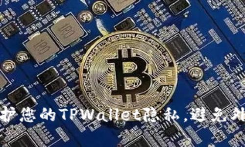 如何保护您的TPWallet隐私，避免外部观察