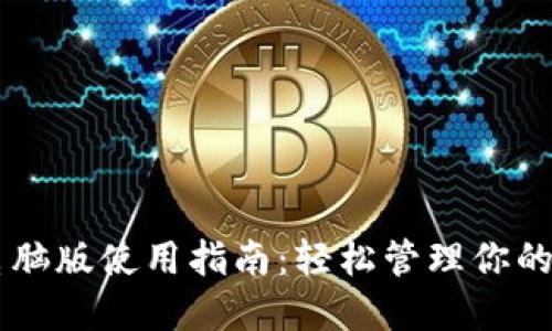 TPWallet电脑版使用指南：轻松管理你的区块链资产
