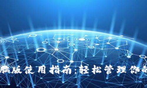 TPWallet电脑版使用指南：轻松管理你的区块链资产