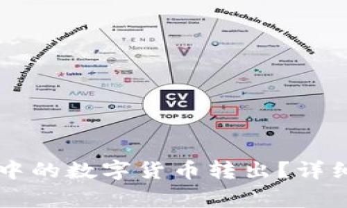 如何轻松将TPWallet中的数字货币转出？详细指南与常见问题解答