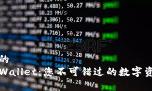 思考一个且的  
全面解析TPWallet：您不可错过的数字资产管理工具