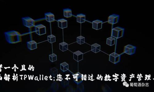 思考一个且的  
全面解析TPWallet：您不可错过的数字资产管理工具