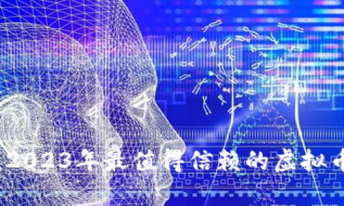 全面解析：2023年最值得信赖的虚拟币钱包推荐