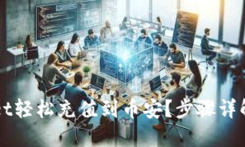 标题

如何通过TPWallet轻松充值到币安？步骤详解与常见问题解答