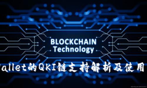 TPWallet的QKI链支持解析及使用指南