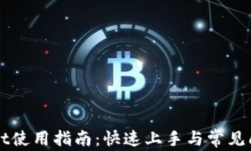 
TPWallet使用指南：快速上手与常见问题解决