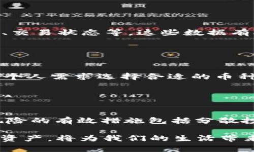 baioti如何在TPWallet上购买柚子币（EOS）/baioti
TPWallet, 柚子币, 购买柚子币, 区块链钱包/guanjianci

## 内容主体大纲

1. 引言
   - 介绍柚子币（EOS）及其在区块链中的重要性
   - TPWallet的基本功能与优势

2. 什么是TPWallet？
   - TPWallet的背景和发展历程
   - TPWallet的主要功能解析
   - TPWallet支持的币种与区块链类型

3. 柚子币（EOS）的基本概念
   - 什么是柚子币（EOS）？
   - 柚子币的技术特点与应用场景
   - 柚子币的市场行情与前景分析

4. 如何在TPWallet上购买柚子币
   - 创建TPWallet账户的步骤
   - 充值过程的详细指南
   - 购买柚子币的具体操作流程
   - 提现与安全建议

5. 使用TPWallet的注意事项
   - 安全性提示
   - 常见问题解答
   - 用户支持与社区资源

6. 未来展望
   - TPWallet与柚子币的前景分析
   - 区块链钱包的发展趋势
   - 如何把握投资机会

7. 常见问题与解答

## 引言

随着区块链技术的发展，各种数字资产迅速崛起，柚子币（EOS）作为一种新兴的区块链货币，受到越来越多投资者的关注。TPWallet作为一款多功能的区块链钱包，为用户提供了便利的购买和管理数字资产的功能。本文将详细介绍如何在TPWallet上购买柚子币，帮助投资者更好地参与到这一新兴市场中。

## 什么是TPWallet？

### TPWallet的背景和发展历程

TPWallet是一个集成多种功能的数字货币钱包，支持多种主流区块链资产的存储与管理。自推出以来，TPWallet凭借其用户友好的界面和强大的安全性，迅速积累了大量用户。TPWallet不仅支持简单的转账功能，还可以在钱包内进行交易、兑换和借贷等一系列操作。

### TPWallet的主要功能解析

TPWallet主要功能包括：资产管理、交易记录查询、多链支持、DApp接入等。用户可以通过TPWallet轻松地进行数字资产的存储与转账，还可以直接在钱包中访问去中心化应用（DApp），进行资产的投资与兑换。

### TPWallet支持的币种与区块链类型

TPWallet支持多种主流币种，如比特币（BTC）、以太坊（ETH）、柚子币（EOS）等。通过TPWallet，用户可以方便地管理多个链上的资产，为资产的获取与投资提供了极大的便利。

## 柚子币（EOS）的基本概念

### 什么是柚子币（EOS）？

柚子币（EOS）是一种基于区块链技术的数字货币，旨在为去中心化应用提供一个快速、安全且可扩展的基础设施。EOS的共识机制采用了Delegated Proof of Stake（DPoS）协议，相比于传统的Proof of Work（PoW）机制，能够提供更高的交易速度和更低的手续费。

### 柚子币的技术特点与应用场景

柚子币的技术特点包括高吞吐量、低延迟和零手续费等，这使得它在需要大量用户交互的应用场景（如游戏、社交网络）中表现出色。柚子币的开发者社区活跃，已有多个成功的去中心化应用诞生，进一步推动了其生态的发展。

### 柚子币的市场行情与前景分析

在数字货币市场中，柚子币的价格波动较大，投资风险不容忽视。然而，从长远来看，随着区块链技术的不断成熟与普及，柚子币作为基础区块链设施的一部分，具备良好的市场前景。投资者应保持关注，抓住行业发展的机会。

## 如何在TPWallet上购买柚子币

### 创建TPWallet账户的步骤

首先，用户需要下载TPWallet应用并按照提示进行安装。安装完成后，打开应用并点击“注册”按钮，填写基本信息以创建账户。建议使用强密码并妥善保存助记词，以保护账户安全。

### 充值过程的详细指南

在成功注册后，用户需要通过法币或其他数字货币对账户进行充值。TPWallet支持多种充值方式，包括银行转账、信用卡支付及其他主流数字货币的转账。选择合适的方式完成充值后，资金将自动到账。

### 购买柚子币的具体操作流程

用户在账户内有余额后，可以直接在TPWallet中选择购买柚子币。输入购买金额并确认交易，系统将自动完成操作并生成交易记录。用户可以通过钱包界面查看自己的柚子币余额，并进行后续操作。

### 提现与安全建议

购买柚子币后，用户可以选择将其保存在TPWallet中，也可以选择提现至其他钱包。提现时需注意手续费和到账时间，更要注意保护自己的私钥和助记词，以防止资产被盗。

## 使用TPWallet的注意事项

### 安全性提示

无论是数字资产投资还是日常使用，安全性都是重中之重。用户应定期更改密码，不要轻信陌生链接，确保手机及应用程序的安全更新，避免因病毒或恶意软件造成资产损失。

### 常见问题解答

在使用TPWallet的过程中，用户可能会遇到一些常见问题，如无法登录、提款延迟等。TPWallet提供了详细的帮助文档与在线客服支持，用户可以通过这些渠道快速解决问题。

### 用户支持与社区资源

TPWallet拥有活跃的用户社区，用户可以通过社交媒体、论坛以及官方渠道获取实时的信息和支持。积极参与社区互动，获取更多的使用经验和技巧。

## 未来展望

### TPWallet与柚子币的前景分析

随着区块链行业的持续发展，TPWallet作为一款优质的钱包，将不断更新，提供更多的功能和支持。而柚子币的生态也将随着技术的进步持续壮大，未来可能会迎来更大的市场机会。

### 区块链钱包的发展趋势

未来的区块链钱包将向更加安全、用户友好的方向发展，支持的币种和功能将越来越多。无论是个人用户还是企业用户，在选择区块链钱包时，都需要综合考虑安全性、功能性以及易用性。

### 如何把握投资机会

对于投资者来说，把握市场机会的关键在于对市场的敏锐度与及时反应。用户应密切关注市场动态，不断学习相关知识，增强投资能力。同时，应合理配置资产，降低风险，提高收益。

## 常见问题与解答

### 问题一：TPWallet安全吗？

TPWallet的安全性分析
TPWallet使用先进的安全技术，包括多重签名与加密存储，确保用户的数字资产安全。用户的私钥被保存在本地设备中，不会上传至服务器，降低了被盗风险。同时，TPWallet提供了多种认证方式，用户可选用指纹识别或面部识别等多种安全措施。

### 问题二：如何恢复TPWallet账户？

TPWallet账户恢复方法
若用户忘记了TPWallet的登录密码或助记词，可以通过“恢复账户”功能进行账户恢复。用户需提供助记词或密钥进行身份验证，恢复成功后可重新设置密码。为避免丢失，建议用户定期备份相关信息，并保存在安全的地方。

### 问题三：TPWallet的充值费用高吗？

TPWallet充值费用解析
TPWallet支持多种充值方式，各种方式的费用有所不同。例如，通过信用卡充值可能会收取一定 percentage 的手续费，而银行转账通常手续费较低。具体费用可以在TPWallet充值页面中查看。用户应根据自己的情况选择合适的充值方式，以降低手续费支出。

### 问题四：如何查询TPWallet交易记录？

TPWallet交易记录查询方法
用户可以轻松在TPWallet中查询交易记录。在钱包首页，点击资产记录或交易记录选项，即可查看所有交易的详细信息，包括交易时间、金额、交易状态等。这些数据有助于用户掌握资产动态，进行财务管理。

### 问题五：TPWallet支持哪些币种？

TPWallet支持的币种及其特点
TPWallet目前支持多种数字货币，包括比特币（BTC）、以太坊（ETH）、柚子币（EOS）等。每种币种具备不同的技术特点和市场定位，用户可根据个人需求选择合适的币种进行投资和存储。TPWallet持续增加对新币种的支持，丰富用户资产组合。

### 问题六：柚子币的风险有哪些？

投资柚子币的潜在风险分析
柚子币相较于传统资产，其市场波动性较大，投资风险显著。用户在投资柚子币时，需注意市场的技术风险、流动性风险及监管风险等。降低风险的有效措施包括分散投资、持续学习市场动态以及实时跟进行业变化。投资者应保持审慎态度，根据自身风险承受能力进行合理投资。

以上是关于如何在TPWallet上购买柚子币（EOS）的详细介绍，希望能为广大投资者提供帮助与启发。随着区块链行业的发展，合理利用数字资产，将为我们的生活带来更多可能性。