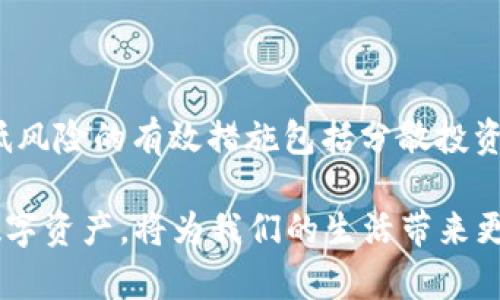 baioti如何在TPWallet上购买柚子币（EOS）/baioti
TPWallet, 柚子币, 购买柚子币, 区块链钱包/guanjianci

## 内容主体大纲

1. 引言
   - 介绍柚子币（EOS）及其在区块链中的重要性
   - TPWallet的基本功能与优势

2. 什么是TPWallet？
   - TPWallet的背景和发展历程
   - TPWallet的主要功能解析
   - TPWallet支持的币种与区块链类型

3. 柚子币（EOS）的基本概念
   - 什么是柚子币（EOS）？
   - 柚子币的技术特点与应用场景
   - 柚子币的市场行情与前景分析

4. 如何在TPWallet上购买柚子币
   - 创建TPWallet账户的步骤
   - 充值过程的详细指南
   - 购买柚子币的具体操作流程
   - 提现与安全建议

5. 使用TPWallet的注意事项
   - 安全性提示
   - 常见问题解答
   - 用户支持与社区资源

6. 未来展望
   - TPWallet与柚子币的前景分析
   - 区块链钱包的发展趋势
   - 如何把握投资机会

7. 常见问题与解答

## 引言

随着区块链技术的发展，各种数字资产迅速崛起，柚子币（EOS）作为一种新兴的区块链货币，受到越来越多投资者的关注。TPWallet作为一款多功能的区块链钱包，为用户提供了便利的购买和管理数字资产的功能。本文将详细介绍如何在TPWallet上购买柚子币，帮助投资者更好地参与到这一新兴市场中。

## 什么是TPWallet？

### TPWallet的背景和发展历程

TPWallet是一个集成多种功能的数字货币钱包，支持多种主流区块链资产的存储与管理。自推出以来，TPWallet凭借其用户友好的界面和强大的安全性，迅速积累了大量用户。TPWallet不仅支持简单的转账功能，还可以在钱包内进行交易、兑换和借贷等一系列操作。

### TPWallet的主要功能解析

TPWallet主要功能包括：资产管理、交易记录查询、多链支持、DApp接入等。用户可以通过TPWallet轻松地进行数字资产的存储与转账，还可以直接在钱包中访问去中心化应用（DApp），进行资产的投资与兑换。

### TPWallet支持的币种与区块链类型

TPWallet支持多种主流币种，如比特币（BTC）、以太坊（ETH）、柚子币（EOS）等。通过TPWallet，用户可以方便地管理多个链上的资产，为资产的获取与投资提供了极大的便利。

## 柚子币（EOS）的基本概念

### 什么是柚子币（EOS）？

柚子币（EOS）是一种基于区块链技术的数字货币，旨在为去中心化应用提供一个快速、安全且可扩展的基础设施。EOS的共识机制采用了Delegated Proof of Stake（DPoS）协议，相比于传统的Proof of Work（PoW）机制，能够提供更高的交易速度和更低的手续费。

### 柚子币的技术特点与应用场景

柚子币的技术特点包括高吞吐量、低延迟和零手续费等，这使得它在需要大量用户交互的应用场景（如游戏、社交网络）中表现出色。柚子币的开发者社区活跃，已有多个成功的去中心化应用诞生，进一步推动了其生态的发展。

### 柚子币的市场行情与前景分析

在数字货币市场中，柚子币的价格波动较大，投资风险不容忽视。然而，从长远来看，随着区块链技术的不断成熟与普及，柚子币作为基础区块链设施的一部分，具备良好的市场前景。投资者应保持关注，抓住行业发展的机会。

## 如何在TPWallet上购买柚子币

### 创建TPWallet账户的步骤

首先，用户需要下载TPWallet应用并按照提示进行安装。安装完成后，打开应用并点击“注册”按钮，填写基本信息以创建账户。建议使用强密码并妥善保存助记词，以保护账户安全。

### 充值过程的详细指南

在成功注册后，用户需要通过法币或其他数字货币对账户进行充值。TPWallet支持多种充值方式，包括银行转账、信用卡支付及其他主流数字货币的转账。选择合适的方式完成充值后，资金将自动到账。

### 购买柚子币的具体操作流程

用户在账户内有余额后，可以直接在TPWallet中选择购买柚子币。输入购买金额并确认交易，系统将自动完成操作并生成交易记录。用户可以通过钱包界面查看自己的柚子币余额，并进行后续操作。

### 提现与安全建议

购买柚子币后，用户可以选择将其保存在TPWallet中，也可以选择提现至其他钱包。提现时需注意手续费和到账时间，更要注意保护自己的私钥和助记词，以防止资产被盗。

## 使用TPWallet的注意事项

### 安全性提示

无论是数字资产投资还是日常使用，安全性都是重中之重。用户应定期更改密码，不要轻信陌生链接，确保手机及应用程序的安全更新，避免因病毒或恶意软件造成资产损失。

### 常见问题解答

在使用TPWallet的过程中，用户可能会遇到一些常见问题，如无法登录、提款延迟等。TPWallet提供了详细的帮助文档与在线客服支持，用户可以通过这些渠道快速解决问题。

### 用户支持与社区资源

TPWallet拥有活跃的用户社区，用户可以通过社交媒体、论坛以及官方渠道获取实时的信息和支持。积极参与社区互动，获取更多的使用经验和技巧。

## 未来展望

### TPWallet与柚子币的前景分析

随着区块链行业的持续发展，TPWallet作为一款优质的钱包，将不断更新，提供更多的功能和支持。而柚子币的生态也将随着技术的进步持续壮大，未来可能会迎来更大的市场机会。

### 区块链钱包的发展趋势

未来的区块链钱包将向更加安全、用户友好的方向发展，支持的币种和功能将越来越多。无论是个人用户还是企业用户，在选择区块链钱包时，都需要综合考虑安全性、功能性以及易用性。

### 如何把握投资机会

对于投资者来说，把握市场机会的关键在于对市场的敏锐度与及时反应。用户应密切关注市场动态，不断学习相关知识，增强投资能力。同时，应合理配置资产，降低风险，提高收益。

## 常见问题与解答

### 问题一：TPWallet安全吗？

TPWallet的安全性分析
TPWallet使用先进的安全技术，包括多重签名与加密存储，确保用户的数字资产安全。用户的私钥被保存在本地设备中，不会上传至服务器，降低了被盗风险。同时，TPWallet提供了多种认证方式，用户可选用指纹识别或面部识别等多种安全措施。

### 问题二：如何恢复TPWallet账户？

TPWallet账户恢复方法
若用户忘记了TPWallet的登录密码或助记词，可以通过“恢复账户”功能进行账户恢复。用户需提供助记词或密钥进行身份验证，恢复成功后可重新设置密码。为避免丢失，建议用户定期备份相关信息，并保存在安全的地方。

### 问题三：TPWallet的充值费用高吗？

TPWallet充值费用解析
TPWallet支持多种充值方式，各种方式的费用有所不同。例如，通过信用卡充值可能会收取一定 percentage 的手续费，而银行转账通常手续费较低。具体费用可以在TPWallet充值页面中查看。用户应根据自己的情况选择合适的充值方式，以降低手续费支出。

### 问题四：如何查询TPWallet交易记录？

TPWallet交易记录查询方法
用户可以轻松在TPWallet中查询交易记录。在钱包首页，点击资产记录或交易记录选项，即可查看所有交易的详细信息，包括交易时间、金额、交易状态等。这些数据有助于用户掌握资产动态，进行财务管理。

### 问题五：TPWallet支持哪些币种？

TPWallet支持的币种及其特点
TPWallet目前支持多种数字货币，包括比特币（BTC）、以太坊（ETH）、柚子币（EOS）等。每种币种具备不同的技术特点和市场定位，用户可根据个人需求选择合适的币种进行投资和存储。TPWallet持续增加对新币种的支持，丰富用户资产组合。

### 问题六：柚子币的风险有哪些？

投资柚子币的潜在风险分析
柚子币相较于传统资产，其市场波动性较大，投资风险显著。用户在投资柚子币时，需注意市场的技术风险、流动性风险及监管风险等。降低风险的有效措施包括分散投资、持续学习市场动态以及实时跟进行业变化。投资者应保持审慎态度，根据自身风险承受能力进行合理投资。

以上是关于如何在TPWallet上购买柚子币（EOS）的详细介绍，希望能为广大投资者提供帮助与启发。随着区块链行业的发展，合理利用数字资产，将为我们的生活带来更多可能性。