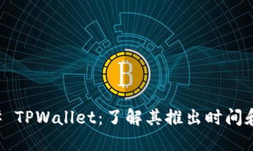 ### TPWallet：了解其推出时间和背景