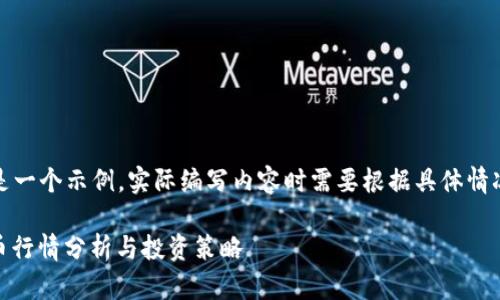 注意：以下内容只是一个示例，实际编写内容时需要根据具体情况和数据进行调整。

tpwallet BBk货币行情分析与投资策略