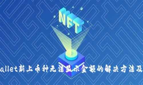 TPWallet新上币种无法显示金额的解决方法及分析