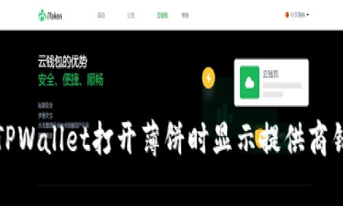 如何解决TPWallet打开薄饼时显示提供商错误的问题
