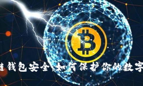 区块链钱包安全：如何保护你的数字资产？