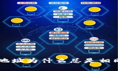 TP Wallet买卖的地址为什么总是相同？背后的原因解析