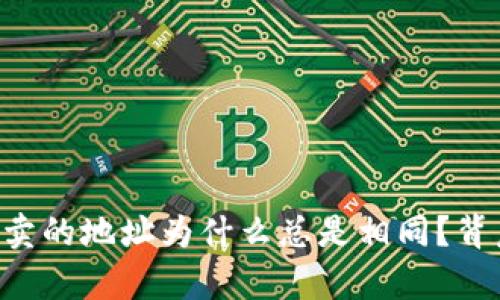 TP Wallet买卖的地址为什么总是相同？背后的原因解析