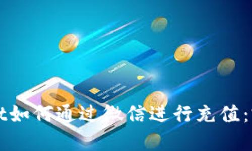 TPWallet如何通过微信进行充值：完整指南