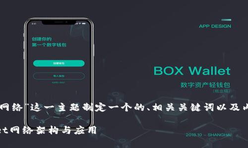 根据您的需求，我将为“TPWallet创建什么网络”这一主题制定一个的、相关关键词以及内容大纲，并在之后为您逐个解析相关问题。

TPWallet创建什么网络？全面解析TPWallet网络架构与应用