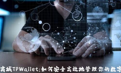 
谷歌商城TPWallet：如何安全高效地管理你的数字资产