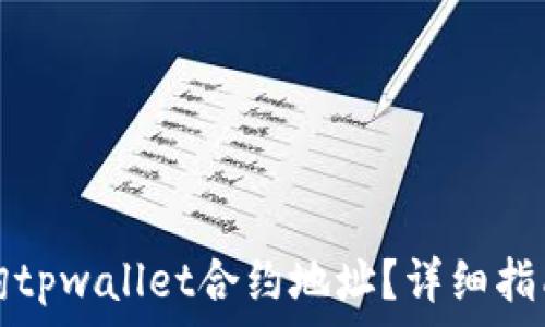   
如何查询tpwallet合约地址？详细指南与技巧