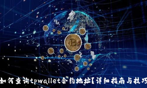   
如何查询tpwallet合约地址？详细指南与技巧