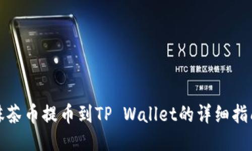抹茶币提币到TP Wallet的详细指南
