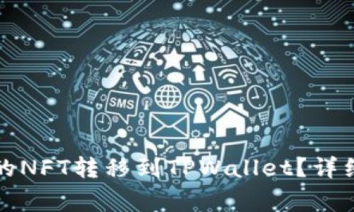 如何将小狐狸钱包中的NFT转移到TPWallet？详细指南与常见问题解答