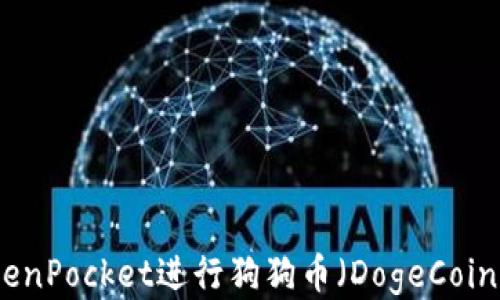 
如何使用TokenPocket进行狗狗币（DogeCoin）交易与管理