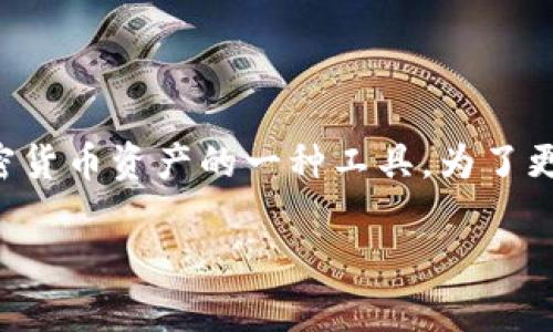 助记词钱包是一个与加密货币相关的概念，它是用来管理和存储加密货币资产的一种工具。为了更好地理解助记词钱包的含义，我们需要从多个方面进行详细的探讨。

### 什么是助记词钱包？全面解析加密货币管理工具