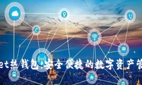TPWallet热钱包：安全便捷的数字资产管理工具