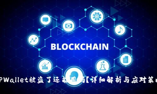 TPWallet被盗了还能用吗？详细解析与应对策略