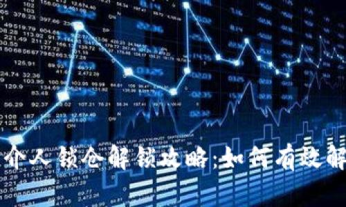 TPWallet推介人锁仓解锁攻略：如何有效解除锁仓限制