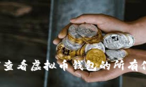 如何查看虚拟币钱包的所有信息？