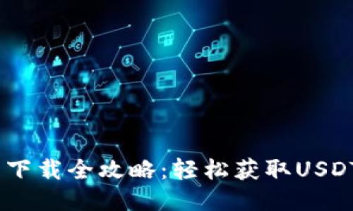 USDT钱包下载全攻略：轻松获取USDT管理工具