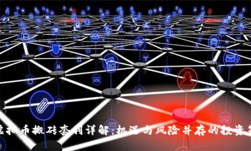 : 虚拟币搬砖套利详解：机遇与风险并存的投资策略