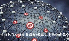 波宝钱包TRC10交易指南：轻松上手的全方位介绍