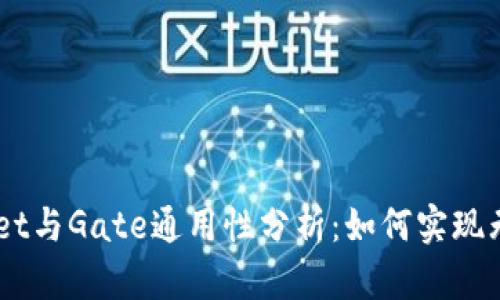 ### TPWallet与Gate通用性分析：如何实现无缝转账与交易