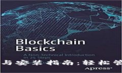 区块链钱包下载与安装指南：轻松管理你的数字