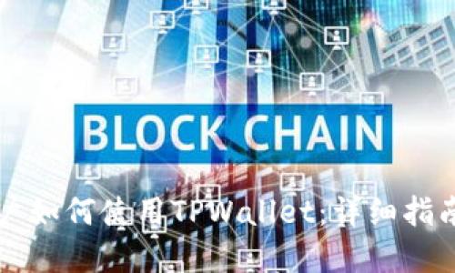 苹果手机用户如何使用TPWallet：详细指南与实用技巧