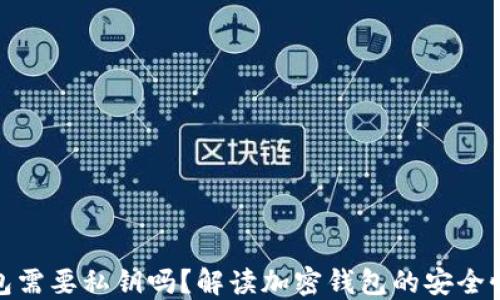 
加密货币钱包需要私钥吗？解读加密钱包的安全性与隐私保护
