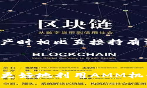 币圈AMM是什么意思

在加密货币的生态系统中，AMM指的是“自动做市商”（Automated Market Maker），是一种去中心化交易协议。这种机制允许用户在没有传统订单簿的情况下进行交易。AMM依赖于算法来提供流动性，用户可以通过在流动性池中存入资产来参与交易，并从中赚取手续费。

**AMM的基本原理**

AMM通过预设的数学公式来确定交易对的价格。最常见的AMM模型是基于恒定乘积公式（例如Uniswap使用的x * y = k），其中x和y是两种资产的数量，k是一个常数。通过这种方式，用户在交易时不需要依赖其他用户的买卖订单，而是通过与流动性池中的资产进行交换。

**AMM的优势**

1. **无需中介**：AMM消除了对传统市场做市商的依赖，使用户能在没有第三方干预的情况下直接进行交易。
2. **流动性提供者收益**：流动性提供者通过添加流动性获得交易费用，鼓励更多用户参与并提高交易深度。
3. **持续可用性**：AMM协议通常是24/7全天候可用，用户可以随时交易，这对于市场的流动性至关重要。
4. **允许小额交易**：AMM适合小额交易，用户可以低成本地进行交易，而不必考虑传统交易平台的高额手续费。

**AMM的风险**

尽管AMM有很多优势，但也存在一些风险：

1. **无常损失**：由于AMM依赖于市场价格的波动，流动性提供者在价格变化时可能面临无常损失，即在从流动性池中提取资产时相比直接持有资产会损失价值。
2. **智能合约漏洞**：AMM协议基于区块链智能合约，如果智能合约存在漏洞，可能导致资金损失。
3. **市场风险**：市场波动可能导致流动性池的价值减少，从而影响流动性提供者的收益。

通过更深入理解AMM的工作原理、优势和风险，用户可以做出更明智的决策，合理选择在币圈中如何参与和投资。如果你对如何更好地利用AMM机制感兴趣，欢迎继续关注相关讨论和研究！