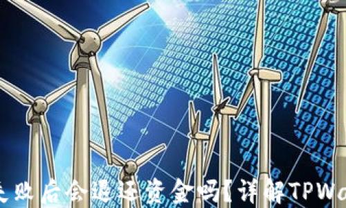 
TPWallet操作失败后会退还资金吗？详解TPWallet的退款政策
