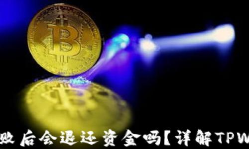 
TPWallet操作失败后会退还资金吗？详解TPWallet的退款政策