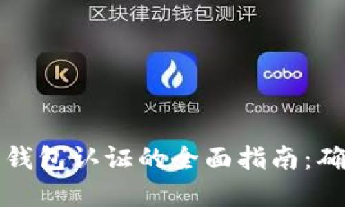 国际数字货币钱包认证的全面指南：确保安全与合规